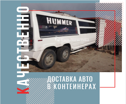 Перевозка лимузина HUMMER «под ключ»