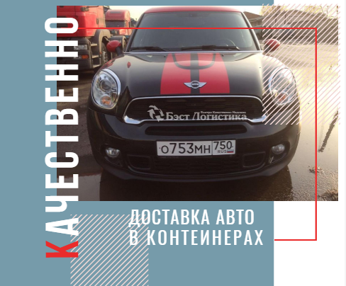 Переезд Mini Cooper на Дальний Восток